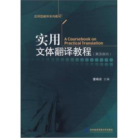 应用型翻译系列教材：实用文体翻译教程（英汉双向）