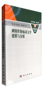 网络传染病动力学建模与分析