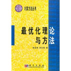 计算方法丛书·典藏版（27）：最优化理论与方法 袁亚湘 科学出版社 9787030054135