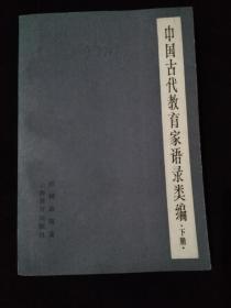 中国古代教育家语录类编下册