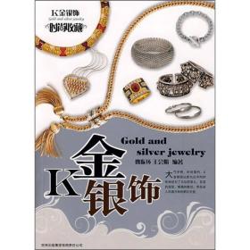 时尚收藏：K金银饰