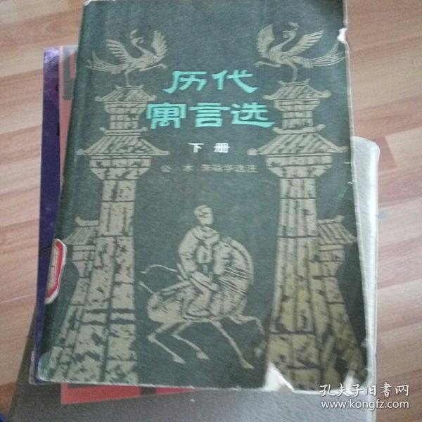 历代寓言选，下