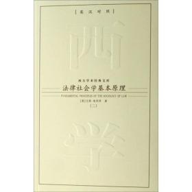法律社会学基本原理
