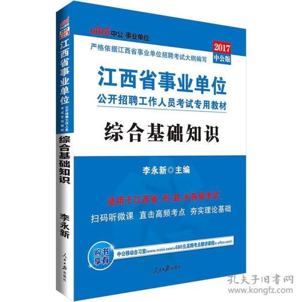 中公版·2017江西省事业单位公开招聘工作人员考试专用教材：综合基础知识