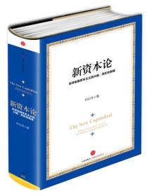 新资本论（全球金融资本主义的兴起、危机和救赎）