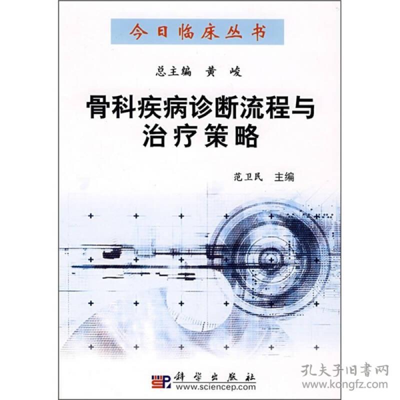 骨科疾病诊断流程与治疗策略