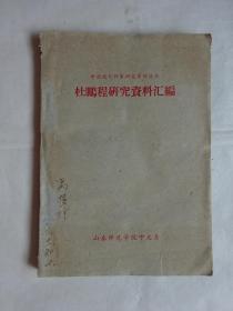 中国现代作家研究资料丛书《杜鹏程研究资料汇编》绿草纸本