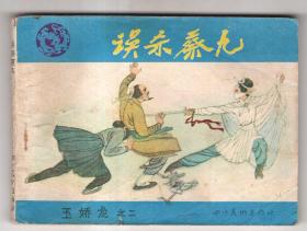 《玉娇龙》(二)误杀蔡九
