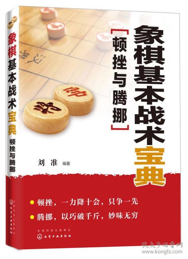 象棋基本战术宝典：顿挫与腾挪