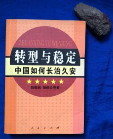 签赠本《转型与稳定——中国如何长治久安》／人民出版社／胡鞍钢等著／2005年一版一印 印量5000册