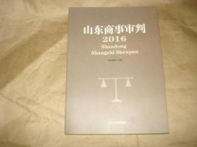 山东商事审判.【2016】'