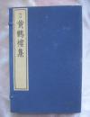 黄鹤楼集（1984年影明万历本 ，一函三册全）