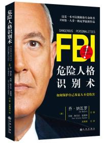 FBI危险人格识别术