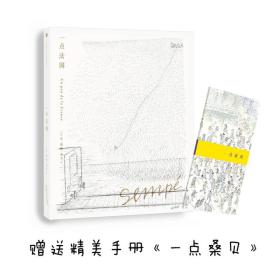 桑贝绘本系列01:一点法国（珍藏版）