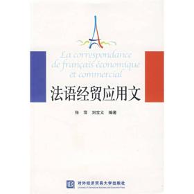 【顺丰到付】法语经贸应用文