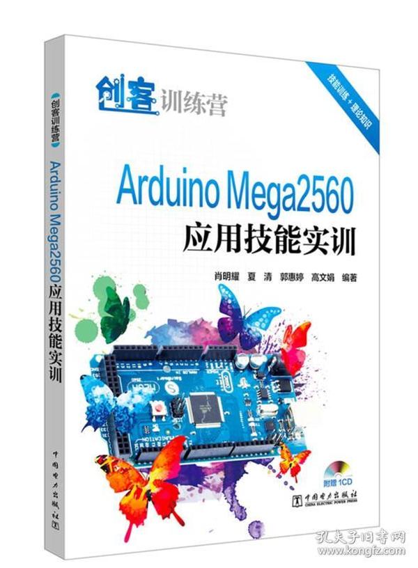 创客训练营 Arduino Mega2560应用技能实训