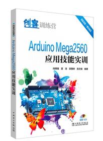 创客训练营 Arduino Mega2560应用技能实训