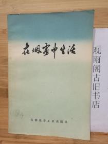（正版 一版一印）在烟雾中生活