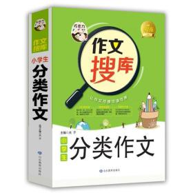 巧克力作文 作文搜库小学生分类作文 写好作文六大技法 搜读背三位一体作文新理念 注重阅读体验有价值的作文书