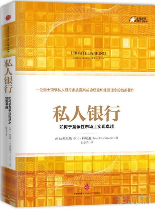 私人银行：如何于竞争性市场上实现卓越