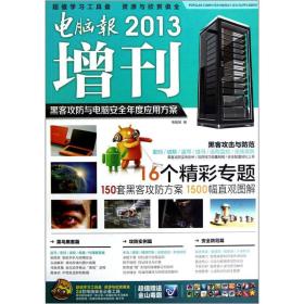 电脑报2013增刊：黑客攻防与电脑安全年度应用方案