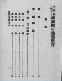 【提供资料信息服务】小学校に于ける满洲国の地理教育 1932年版（日文本）