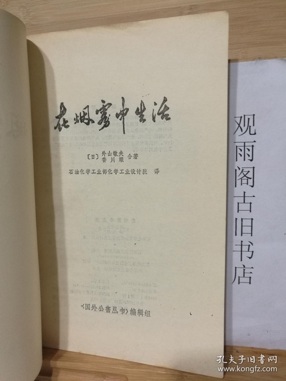 （正版 一版一印）在烟雾中生活