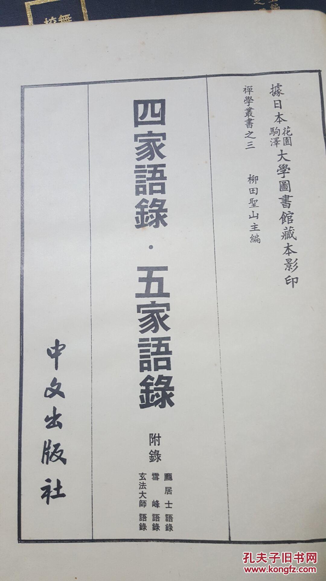 柳田圣山禅学丛书之三《四家语录  五家语录》