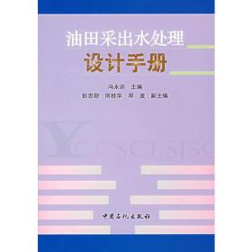 油田采出水处理设计手册