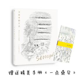 桑贝绘本系列04:不简单的生活（珍藏版）