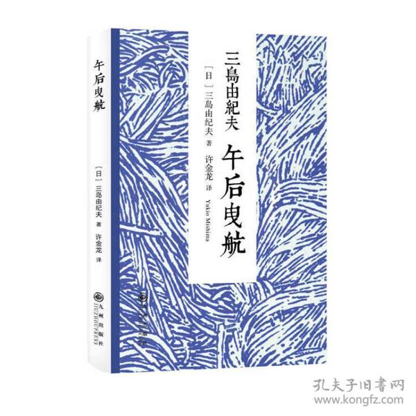 【95新消毒塑封发货】《午后曳航》三岛由纪夫  著；许金龙  译 / 九州出版社9787510830341