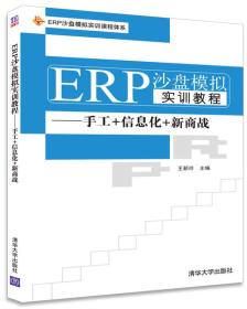 ERR沙盘模拟实训教程--手工+信息化+新商战