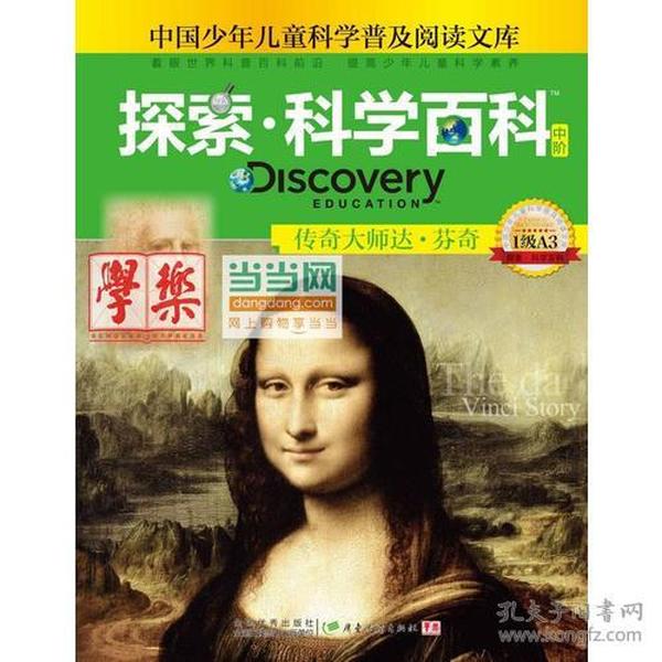 探索科学百科Discovery Education（中阶）1级A3传奇大师达·芬奇