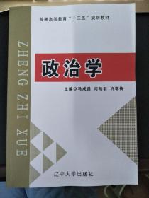 政治学/普通高等教育“十二五”规划教材 马成昌,司皓