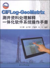 CIFLog-GeoMatrix测井资料处理解释一体化软件系统操作手册