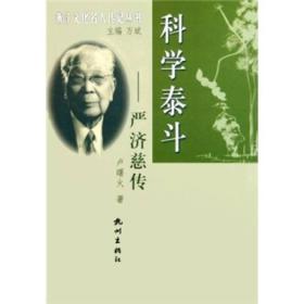 科学泰斗：严济慈传