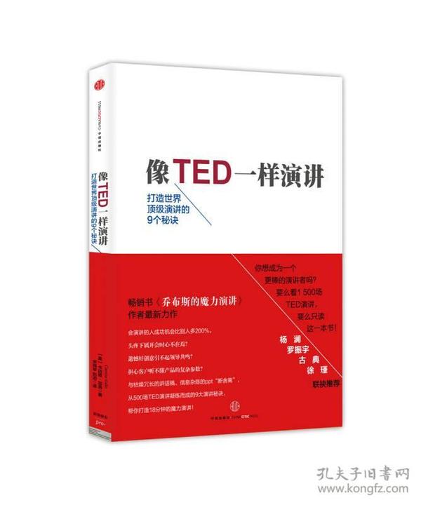 像TED一样演讲：创造世界顶级演讲的9个秘诀