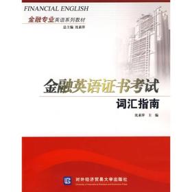 金融专业英语系列教材：金融英语证书考试词汇指南