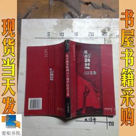 抗日战争胜利六十周年纪念文集