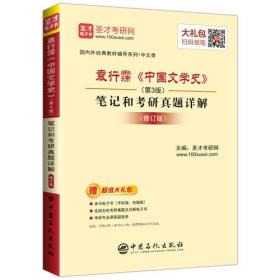 圣才图书：袁行霈《中国文学史》（第3版）笔记和考研真题详解（修订版）ISBN9787511442161原书定价88