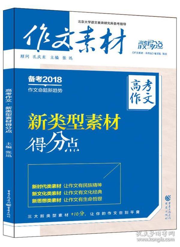 作文素材高考作文得分点 2017年高考作文 新类型素材得分点（备考2018）