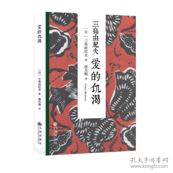 爱的饥渴 的故事发生在一个已经退休的公司经理、正在经营农园的杉本弥吉家。人物不多，但都具有戏剧的鲜明性格。主人公悦子在丈夫良辅故去之后，依靠公公弥吉度日，准备死守贞节，甚至想过要像印度寡妇那样殉死，但公公弥吉诱惑她，甚至用骸骨般的手爱抚她，将她推向凝固的恐怖之中。她迷上了园丁三郎，这成为她自己的幸福的根据、生存的理由。悦子与三郎的爱情被公公发现之后，她自己摆脱不了种种苦恼，也无法继续维持爱，