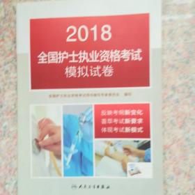 2018全国护士执业资格考试模拟试卷(配增值)