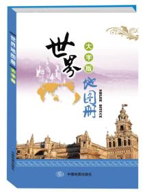 世界地图册-大字版