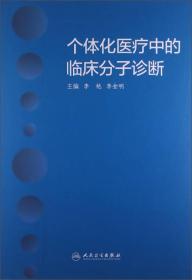 个体化医疗中的临床分子诊断