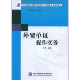 外贸单证操作实务/21世纪高等职业院校国际经济与贸易类专业规划教材