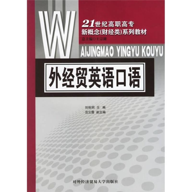 21世紀(jì)高職高專新概念財(cái)經(jīng)類系列教材：外經(jīng)貿(mào)英語口語