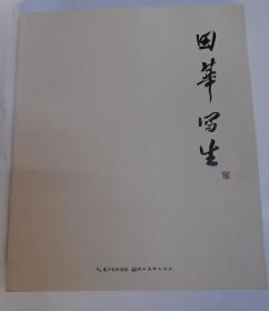 田华写生