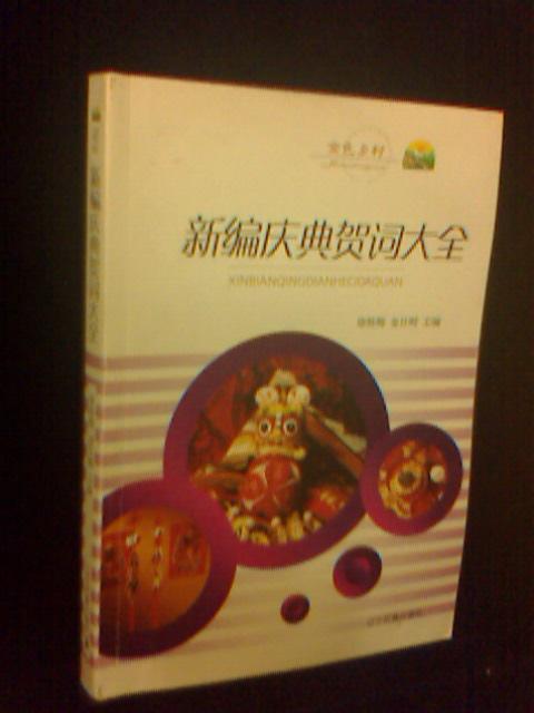 新编庆典贺词大全