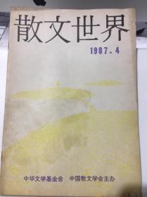 散文世界 1987-4